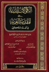 غلاف كتاب الكواكب الدرية على المقدمة العزية في الفقه المالكي  ( شاموا ... – Ibn Hazm